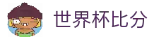2026世界杯信息中心 - 赛程、比分、阵容与历史数据